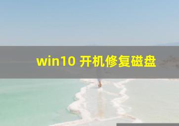 win10 开机修复磁盘